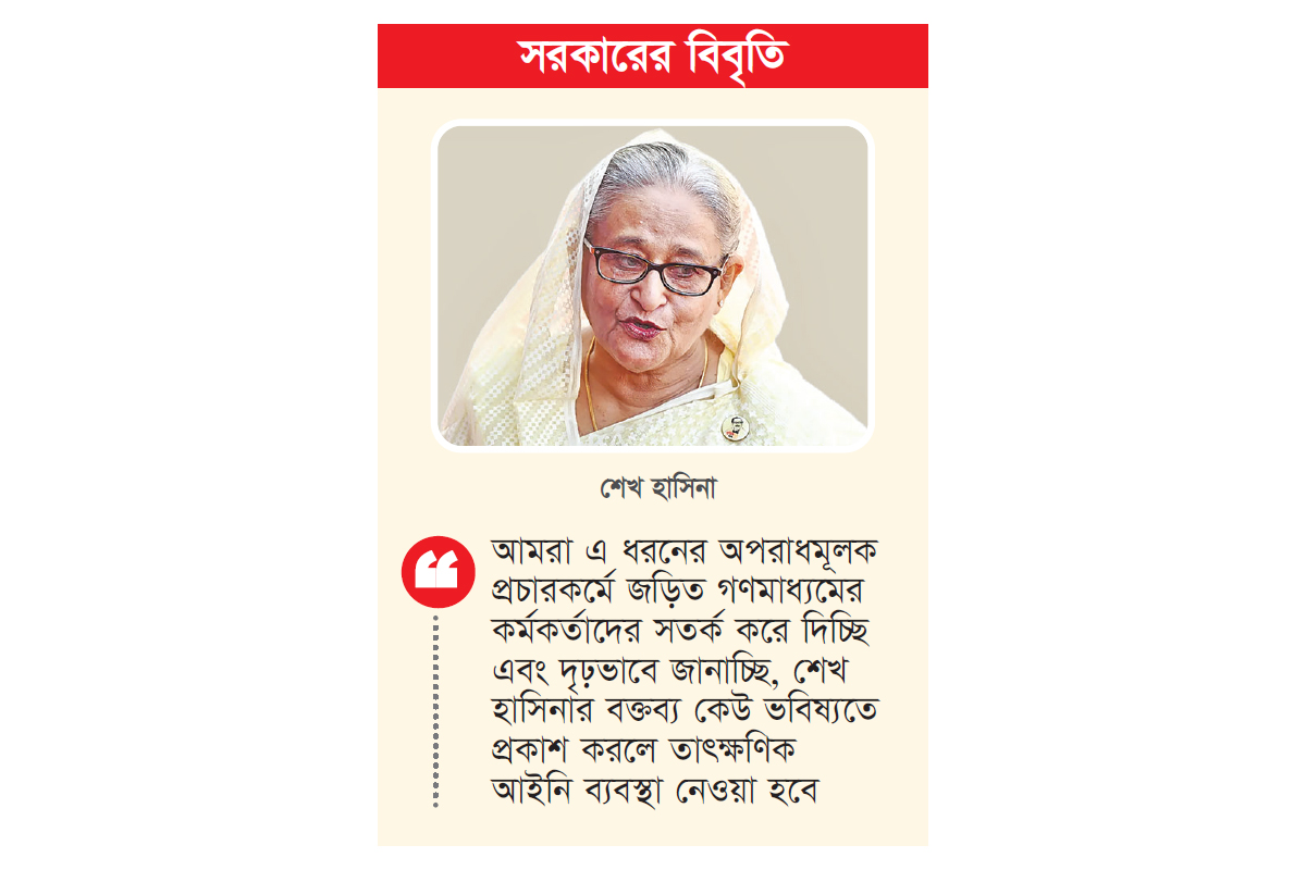 মিডিয়া শেখ হাসিনার বক্তব্য প্রচার করলে তাৎক্ষণিক ব্যবস্থা