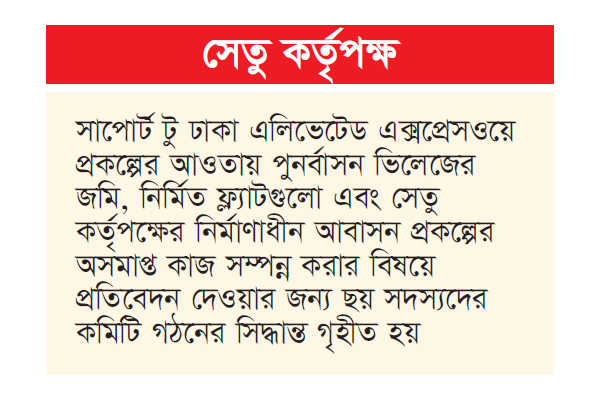 কর্মকর্তা-কর্মচারীদের ২৭০ ফ্ল্যাট বরাদ্দ বাতিল