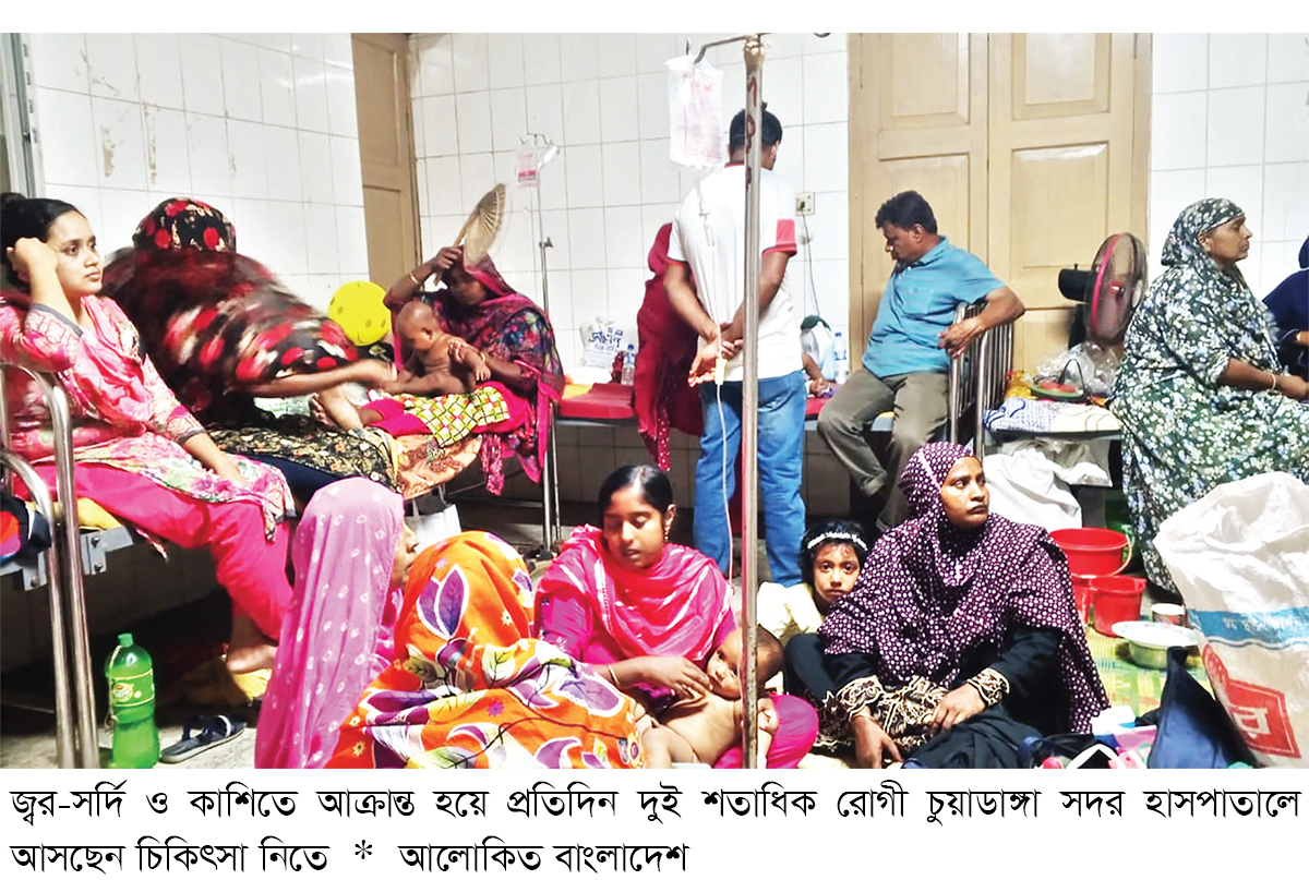 চুয়াডাঙ্গায় ঘরে ঘরে ঠান্ডা-জ্বর হাসপাতালে চাপ বাড়ছে চুয়াডাঙ্গায় ঘরে ঘরে ঠান্ডা-জ্বর হাসপাতালে চাপ বাড়ছে