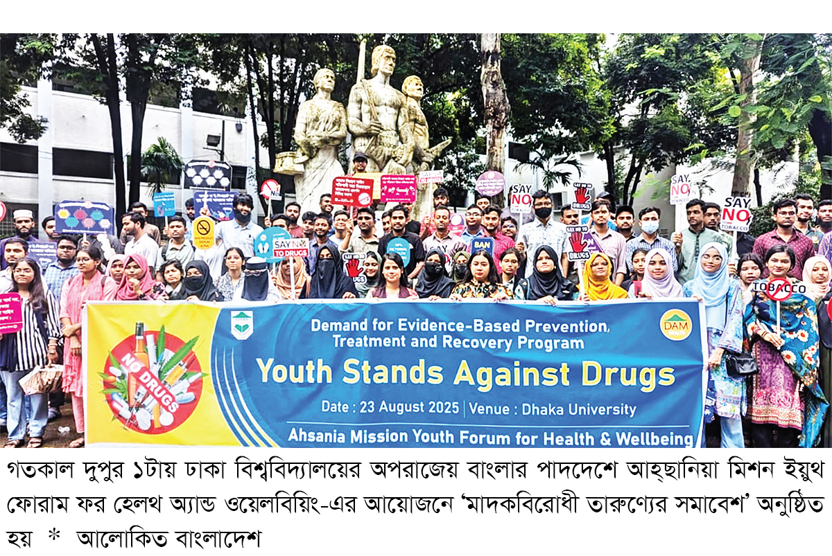 বিজ্ঞান ভিত্তিক মাদকবিরোধী পদক্ষেপ গ্রহণের দাবিতে তারুণ্যের সমাবেশ বিজ্ঞান ভিত্তিক মাদকবিরোধী পদক্ষেপ গ্রহণের দাবিতে তারুণ্যের সমাবেশ