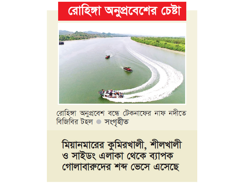 টেকনাফ সীমান্তের ওপারে আবারও গোলাগুলির শব্দ