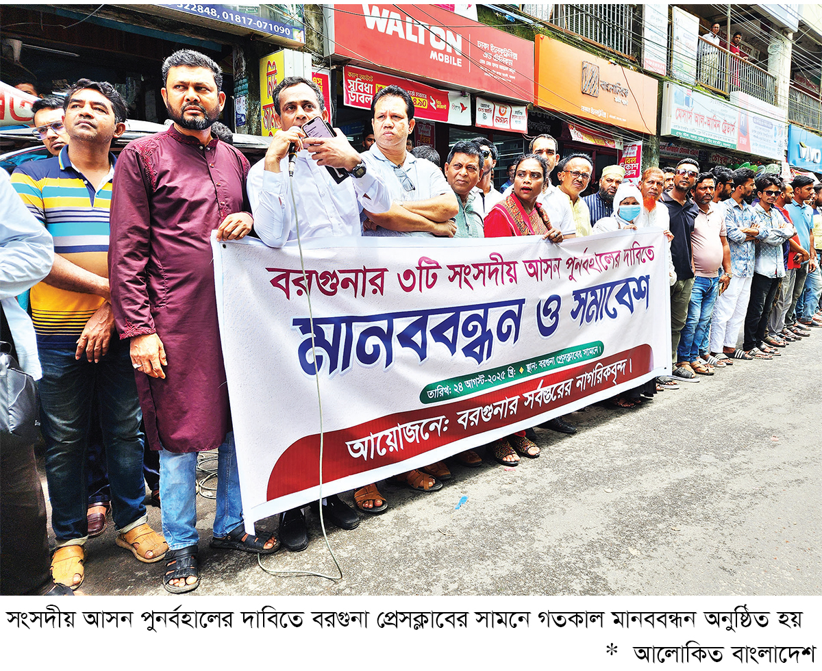 বরগুনার তিনটি সংসদীয় আসন পুনর্বহালের দাবি বরগুনার তিনটি সংসদীয় আসন পুনর্বহালের দাবি