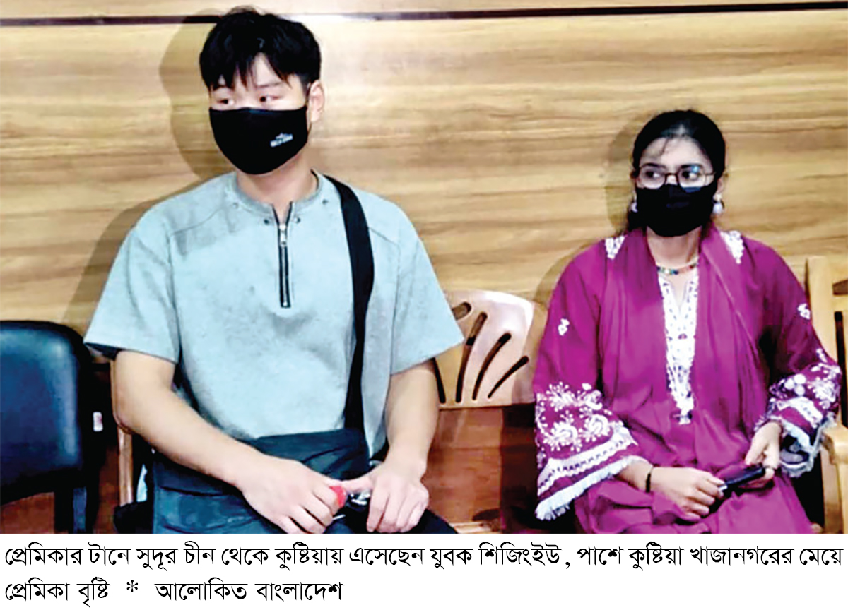 প্রেমের টানে কুষ্টিয়ার তরুণীকে বিয়ে করলেন চীনা যুবক প্রেমের টানে কুষ্টিয়ার তরুণীকে বিয়ে করলেন চীনা যুবক