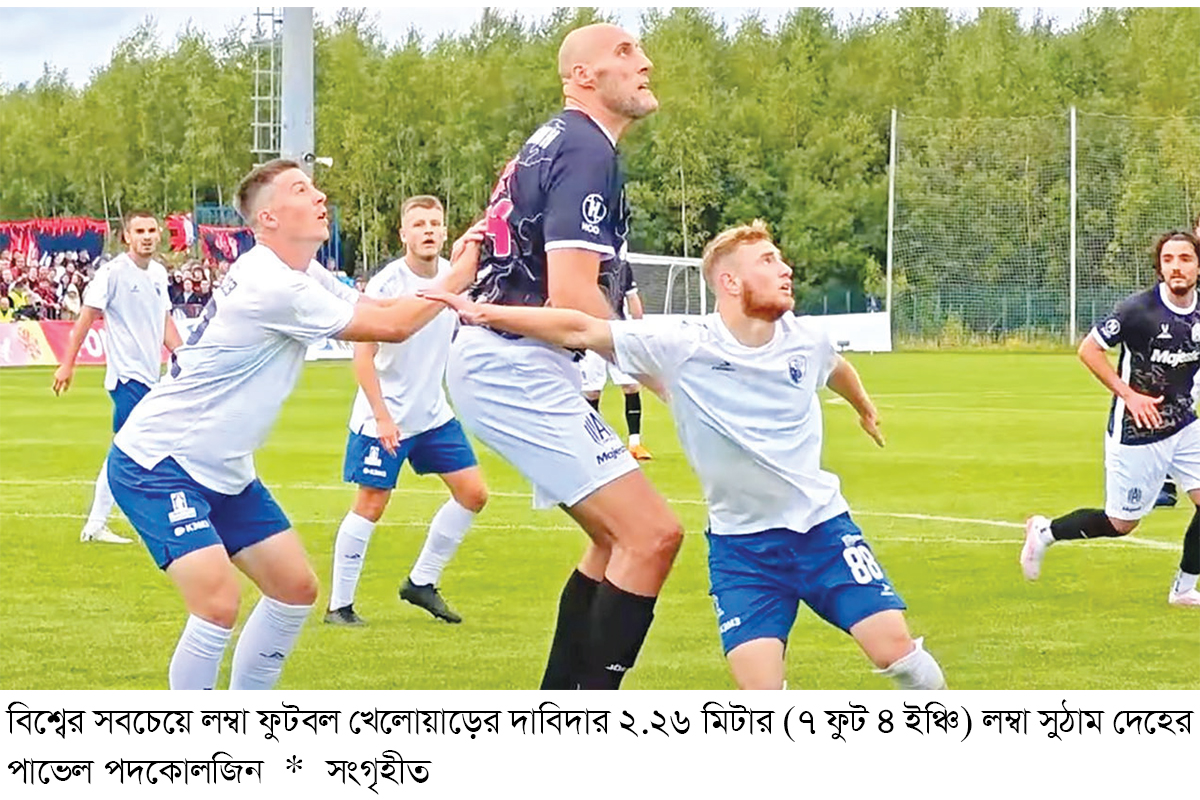 ফুটবলার যখন গোলপোস্টের চেয়েও উঁচু ফুটবলার যখন গোলপোস্টের চেয়েও উঁচু