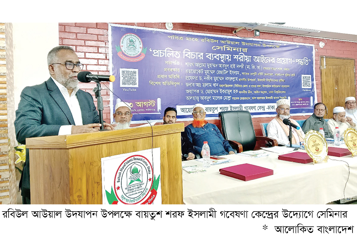বায়তুশ শরফ ইসলামী গবেষণা কেন্দ্রের উদ্যোগে সেমিনার