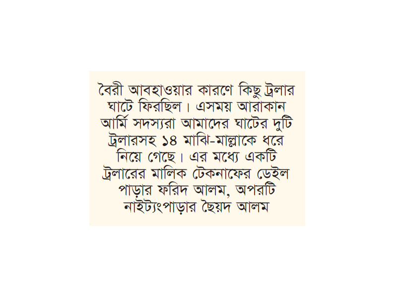 আরও ১৪ জেলেকে ধরে নিয়ে গেছে আরাকান আর্মি আরও ১৪ জেলেকে ধরে নিয়ে গেছে আরাকান আর্মি