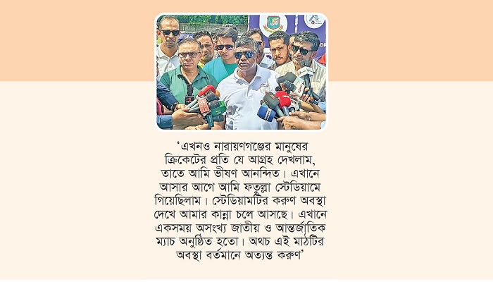 নারায়ণগঞ্জের ক্রিকেট নিয়ে বুলবুলের আনন্দ-আক্ষেপ নারায়ণগঞ্জের ক্রিকেট নিয়ে বুলবুলের আনন্দ-আক্ষেপ