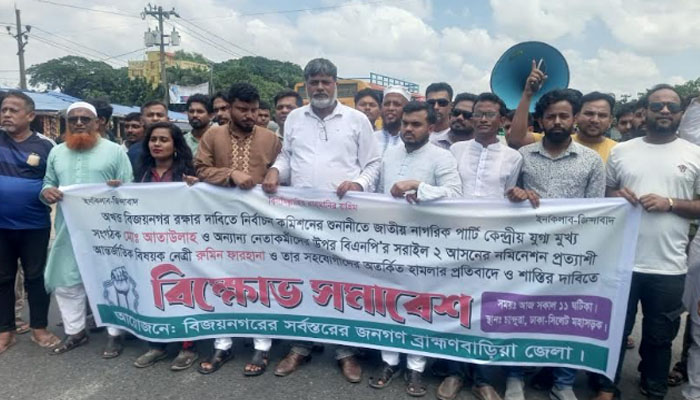 ব্রাহ্মণবাড়িয়ায় রুমিন ফারহানার বিরুদ্ধে বিক্ষোভ, গ্রেপ্তারের দাবি ব্রাহ্মণবাড়িয়ায় রুমিন ফারহানার বিরুদ্ধে বিক্ষোভ, গ্রেপ্তারের দাবি