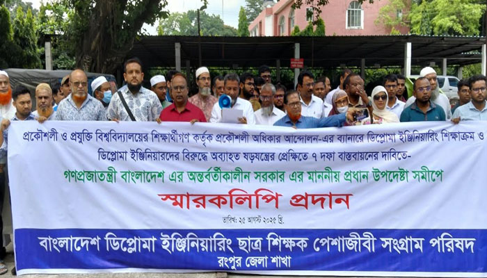 রংপুরে ডিপ্লোমা ইঞ্জিনিয়ারিং ছাত্র-শিক্ষক ও পেশাজীবীদের স্মারকলিপি রংপুরে ডিপ্লোমা ইঞ্জিনিয়ারিং ছাত্র-শিক্ষক ও পেশাজীবীদের স্মারকলিপি