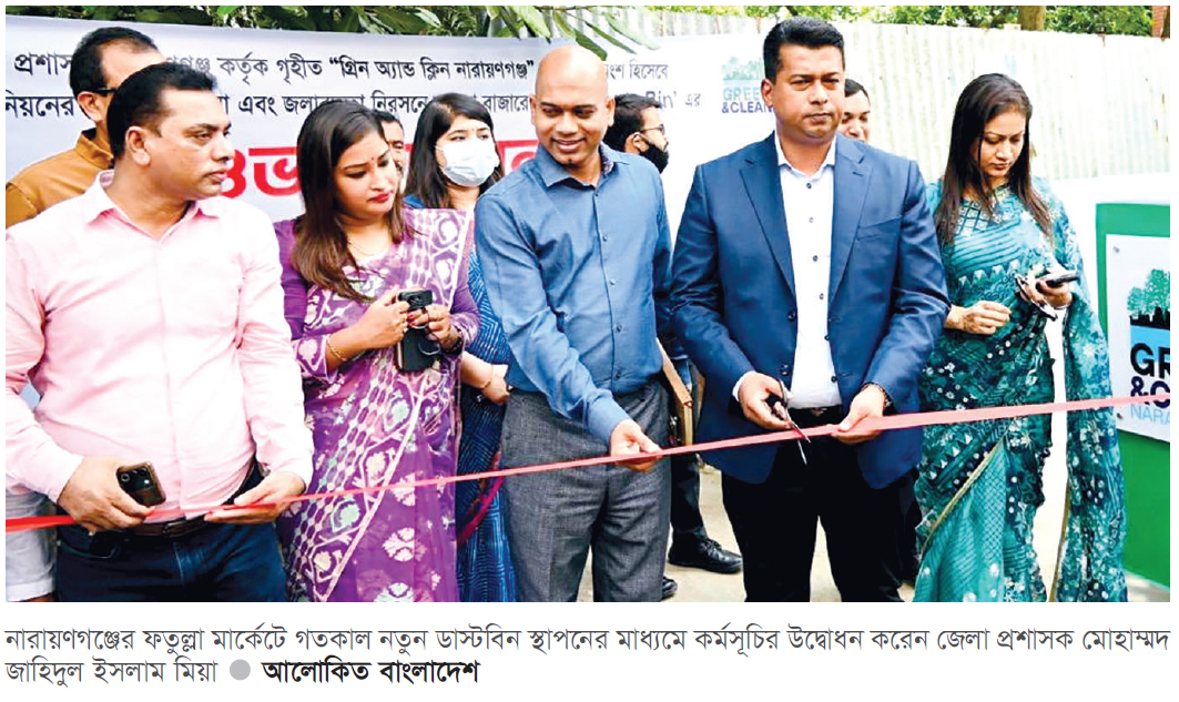 না.গঞ্জে ডাস্টবিন স্থাপনের মধ্য দিয়ে বর্জ্য ব্যবস্থাপনা অভিযান শুরু