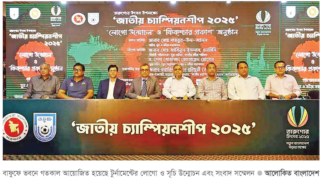 জাতীয় চ্যাম্পিয়নশিপ শুরু করতে যাচ্ছে বাফুফে জাতীয় চ্যাম্পিয়নশিপ শুরু করতে যাচ্ছে বাফুফে