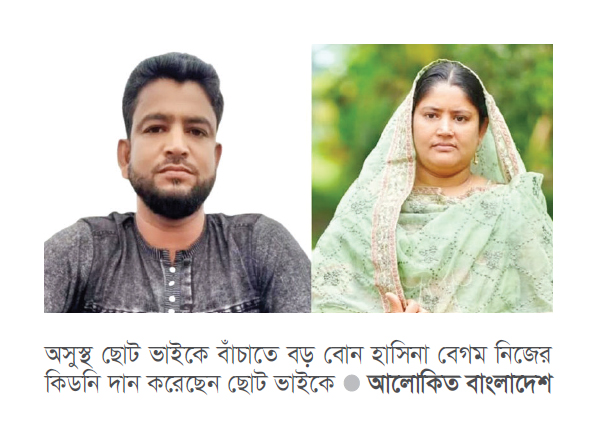 মঠবাড়িয়ায় নিজের কিডনি দিয়ে ছোট ভাইকে বাঁচালেন বড় বোন মঠবাড়িয়ায় নিজের কিডনি দিয়ে ছোট ভাইকে বাঁচালেন বড় বোন