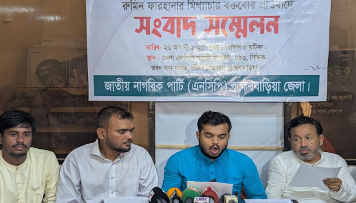 রুমিন ফারহানার বিরুদ্ধে এনসিপির সংবাদ সম্মেলন রুমিন ফারহানার বিরুদ্ধে এনসিপির সংবাদ সম্মেলন