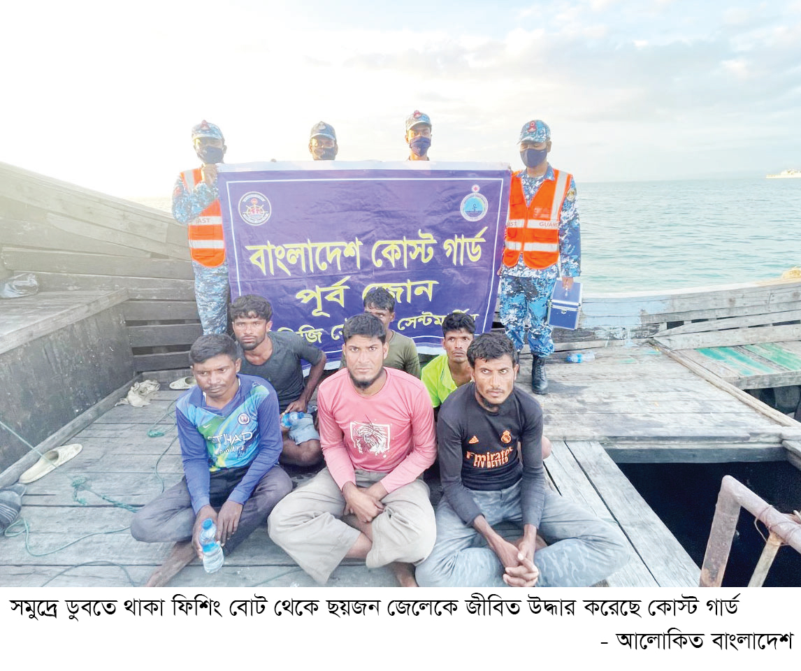 ডুবন্ত ফিশিং বোট থেকে ছয় জেলেকে উদ্ধার করল কোস্ট গার্ড ডুবন্ত ফিশিং বোট থেকে ছয় জেলেকে উদ্ধার করল কোস্ট গার্ড