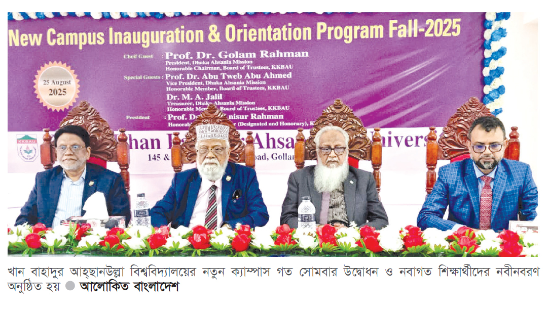 খুলনা খানবাহাদুর আহ্ছানউল্লা বিশ্ববিদ্যালয়ের ক্যাম্পাস উদ্বোধন খুলনা খানবাহাদুর আহ্ছানউল্লা বিশ্ববিদ্যালয়ের ক্যাম্পাস উদ্বোধন