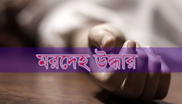 শেরপুরে শিক্ষার্থীর নিখোঁজের তিনদিন পর মরদেহ উদ্ধার শেরপুরে শিক্ষার্থীর নিখোঁজের তিনদিন পর মরদেহ উদ্ধার