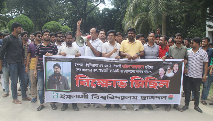 ইবি শিক্ষার্থী সাজিদ হত্যার বিচারের দাবিতে অবস্থান কর্মসূচি