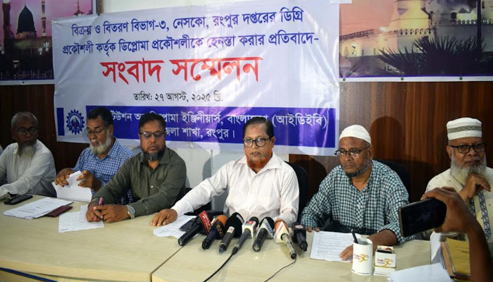 ডিপ্লোমা ইঞ্জিনিয়ারদের বিরুদ্ধে মব সৃষ্টির প্রতিবাদে রংপুরে আইডিইবির সংবাদ সম্মেলন ডিপ্লোমা ইঞ্জিনিয়ারদের বিরুদ্ধে মব সৃষ্টির প্রতিবাদে রংপুরে আইডিইবির সংবাদ সম্মেলন