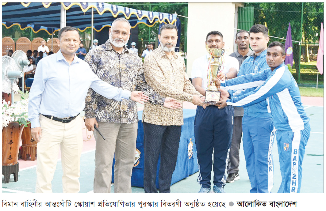 বাংলাদেশ বিমান বাহিনীর আন্তঃঘাঁটি স্কোয়াশ প্রতিযোগিতা সমাপ্ত