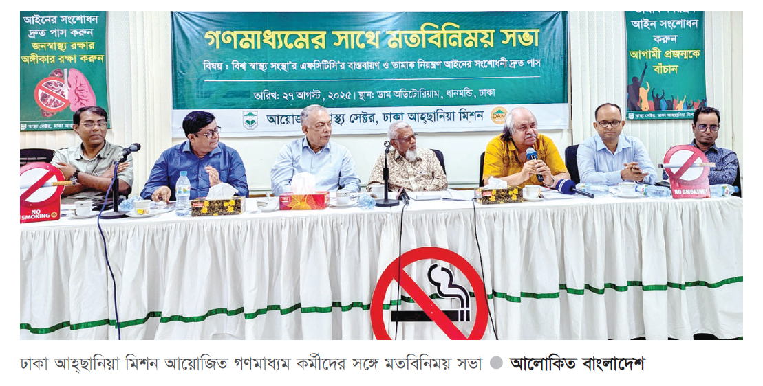 তামাক নিয়ন্ত্রণ আইনের খসড়া সংশোধনী অবিলম্বে পাসের দাবি তামাক নিয়ন্ত্রণ আইনের খসড়া সংশোধনী অবিলম্বে পাসের দাবি