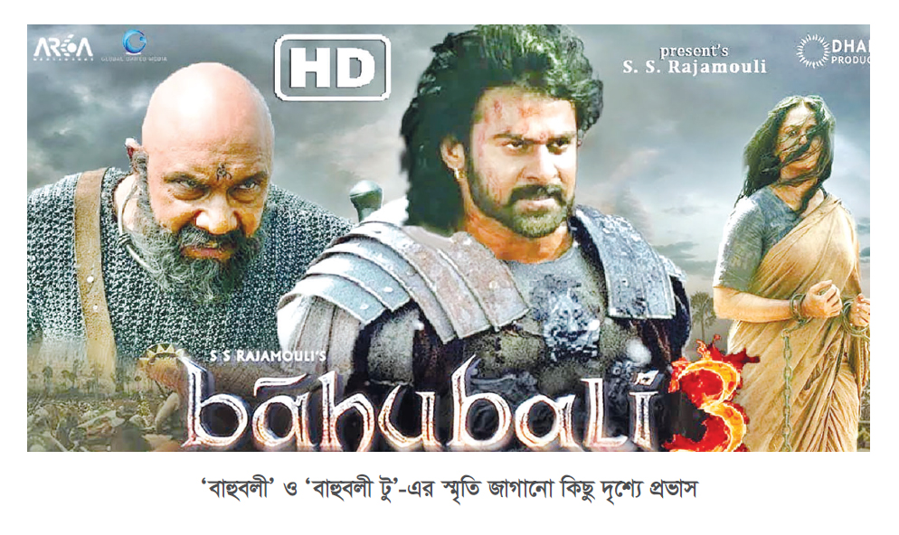 অবিশ্বাস্য দৈর্ঘ্য নিয়ে আসছে ‘বাহুবলী থ্রি’ অবিশ্বাস্য দৈর্ঘ্য নিয়ে আসছে ‘বাহুবলী থ্রি’