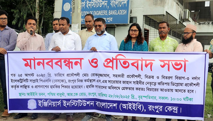 প্রকৌশলীকে প্রাণনাশের হুমকি: আইইবির মানববন্ধন ও সংবাদ সম্মেলন প্রকৌশলীকে প্রাণনাশের হুমকি: আইইবির মানববন্ধন ও সংবাদ সম্মেলন
