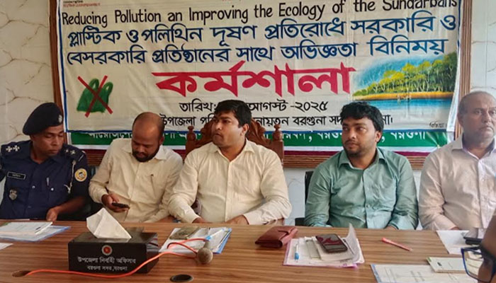 বরগুনায় প্লাস্টিক ও পলিথিন দূষণ প্রতিরোধে অভিজ্ঞতা বিনিময় কর্মশালা বরগুনায় প্লাস্টিক ও পলিথিন দূষণ প্রতিরোধে অভিজ্ঞতা বিনিময় কর্মশালা