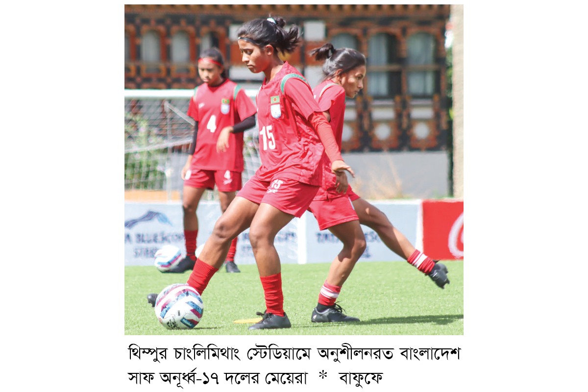 আজ ফের ভুটানের মুখোমুখি বাংলাদেশ আজ ফের ভুটানের মুখোমুখি বাংলাদেশ