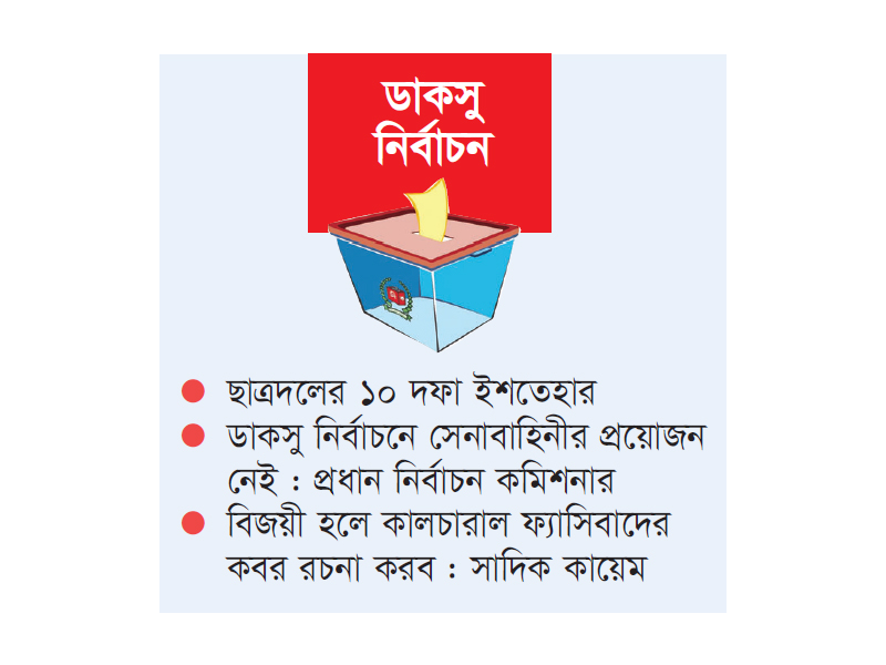 চলছে প্রচারণা, আছে উত্তেজনাও