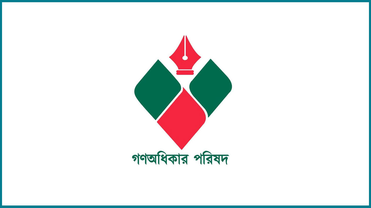 নুরের ওপর হামলার প্রতিবাদে গণঅধিকার পরিষদের কর্মসূচি ঘোষণা নুরের ওপর হামলার প্রতিবাদে গণঅধিকার পরিষদের কর্মসূচি ঘোষণা