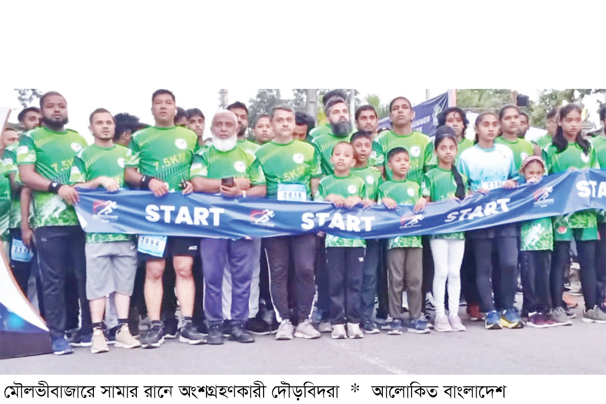 মৌলভীবাজারে সামার রান অনুষ্ঠিত মৌলভীবাজারে সামার রান অনুষ্ঠিত