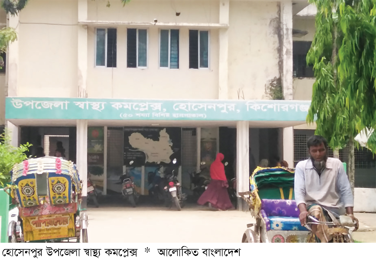 হোসেনপুর উপজেলা স্বাস্থ্য কমপ্লেক্সে জনবল সংকট হোসেনপুর উপজেলা স্বাস্থ্য কমপ্লেক্সে জনবল সংকট