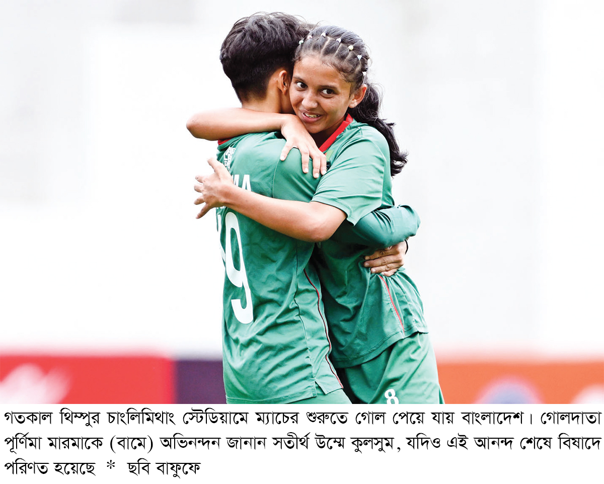 ভুটানে শিরোপা স্বপ্ন চুরমার বাংলাদেশের ভুটানে শিরোপা স্বপ্ন চুরমার বাংলাদেশের