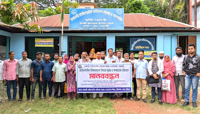 রাজবাড়ীতে হোমিওপ্যাথিক চিকিৎসকদের মানববন্ধন রাজবাড়ীতে হোমিওপ্যাথিক চিকিৎসকদের মানববন্ধন