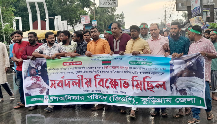 নুরের উপর হামলা, কুড়িগ্রামে গণ অধিকার পরিষদের বিক্ষোভ