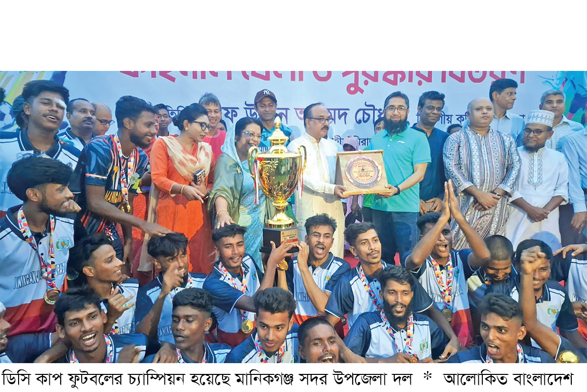 মানিকগঞ্জে ডিসি কাপ ফুটবলের ফাইনাল অনুষ্ঠিত মানিকগঞ্জে ডিসি কাপ ফুটবলের ফাইনাল অনুষ্ঠিত