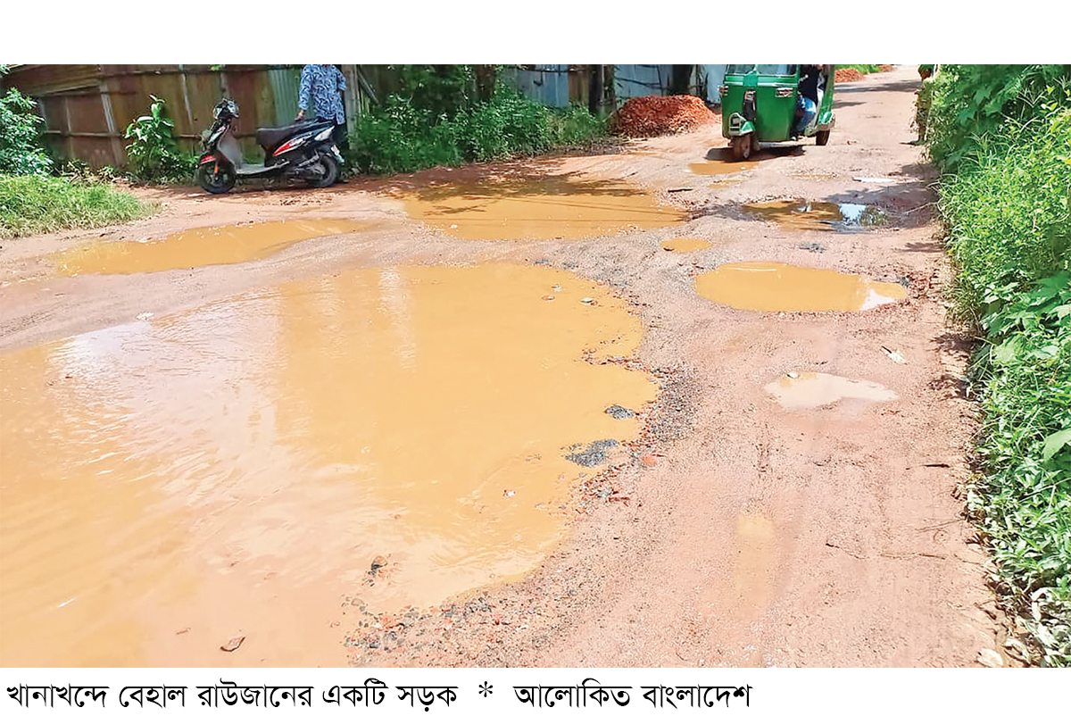 রাউজানে সড়কের বেহাল দশা