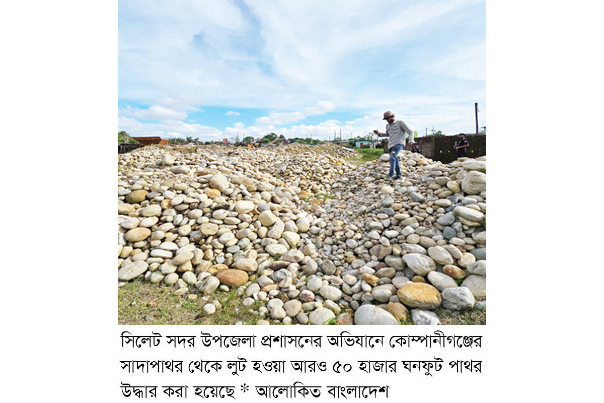 সিলেটে আরও ৫০ হাজার ঘনফুট পাথর উদ্ধার সিলেটে আরও ৫০ হাজার ঘনফুট পাথর উদ্ধার