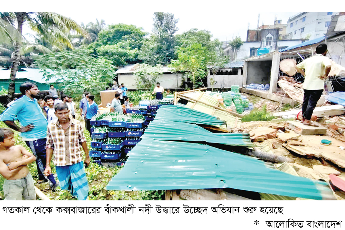 কক্সবাজারের বাঁকখালী নদী উদ্ধারে অভিযান কক্সবাজারের বাঁকখালী নদী উদ্ধারে অভিযান