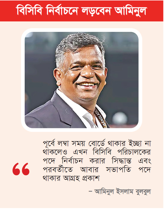 ‘ক্রিকেটকে সমৃদ্ধ করতে যেকোনো দায়িত্ব নিতে প্রস্তুত’ ‘ক্রিকেটকে সমৃদ্ধ করতে যেকোনো দায়িত্ব নিতে প্রস্তুত’