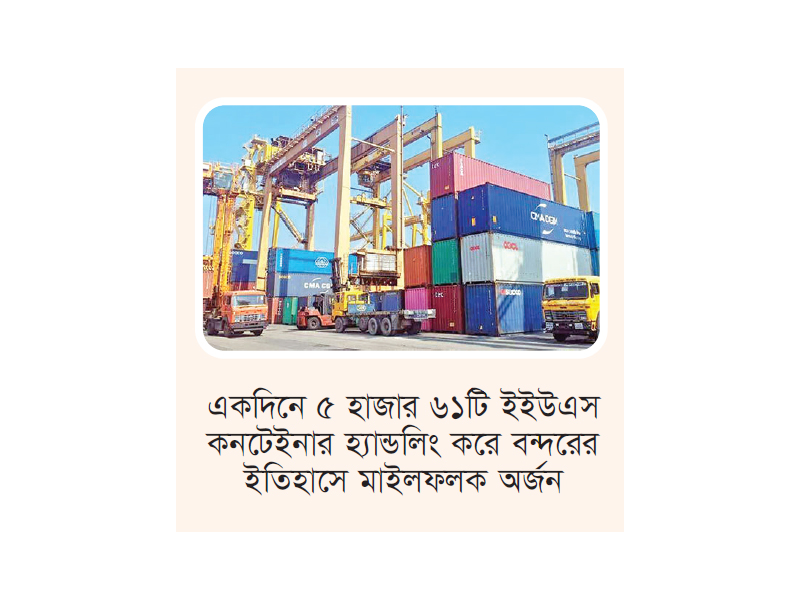 চট্টগ্রাম বন্দরে কনটেইনার হ্যান্ডলিংয়ে মাইলফলক