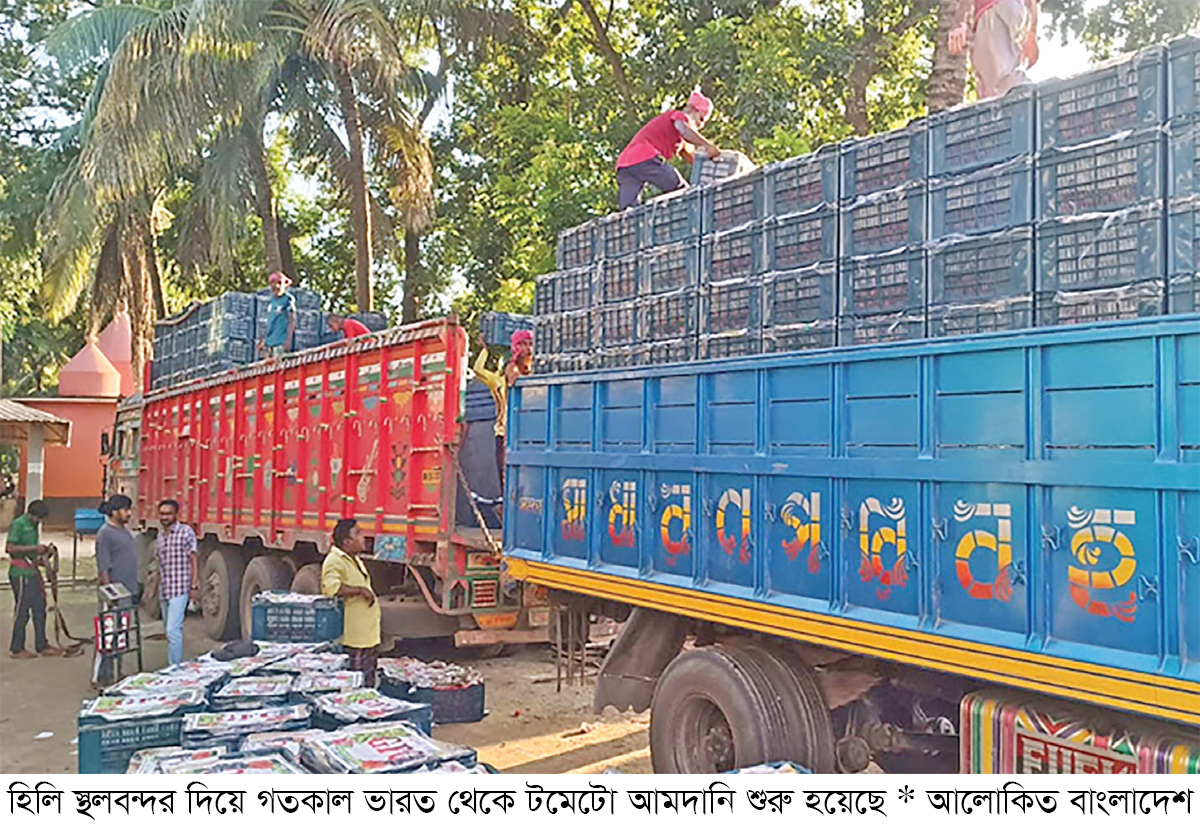 হিলি বন্দর দিয়ে টমেটো আমদানি শুরু হিলি বন্দর দিয়ে টমেটো আমদানি শুরু