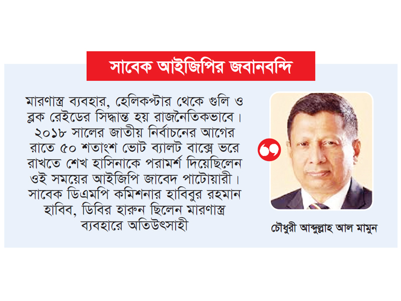 মারণাস্ত্র ব্যবহারের নির্দেশ দেন হাসিনা মারণাস্ত্র ব্যবহারের নির্দেশ দেন হাসিনা