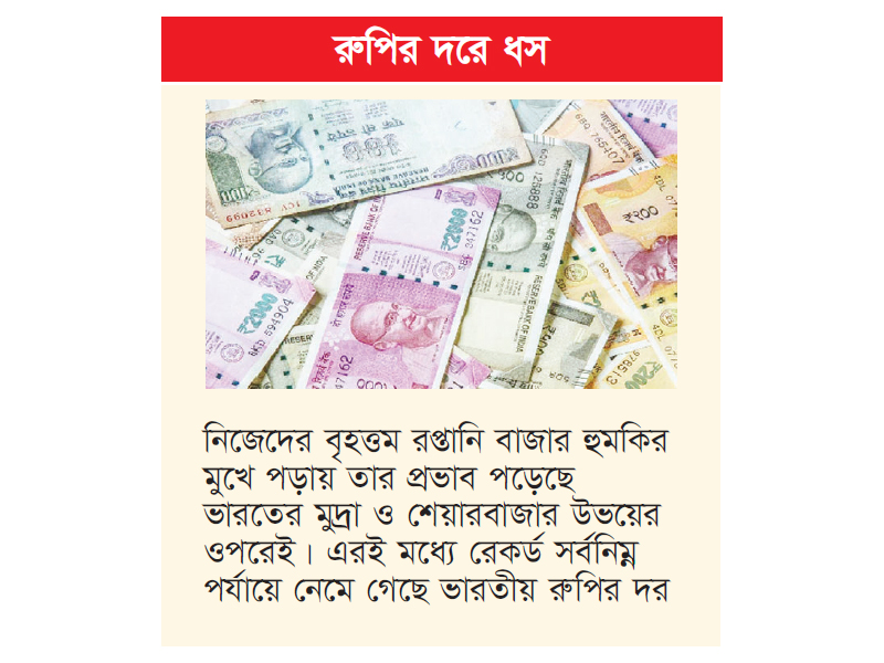 ট্রাম্পের শুল্কে টালমাটাল ভারতের অর্থনীতি ট্রাম্পের শুল্কে টালমাটাল ভারতের অর্থনীতি