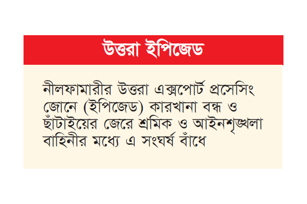 শ্রমিক ও আইনশৃঙ্খলা বাহিনীর সংঘর্ষে নিহত এক শ্রমিক ও আইনশৃঙ্খলা বাহিনীর সংঘর্ষে নিহত এক