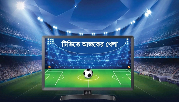 বাংলাদেশ-নেদারল্যান্ডস ম্যাচসহ টিভিতে আজকের খেলা বাংলাদেশ-নেদারল্যান্ডস ম্যাচসহ টিভিতে আজকের খেলা