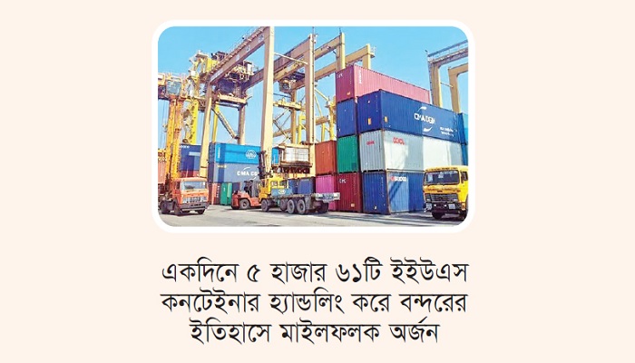 চট্টগ্রাম বন্দরে কনটেইনার হ্যান্ডলিংয়ে মাইলফলক চট্টগ্রাম বন্দরে কনটেইনার হ্যান্ডলিংয়ে মাইলফলক