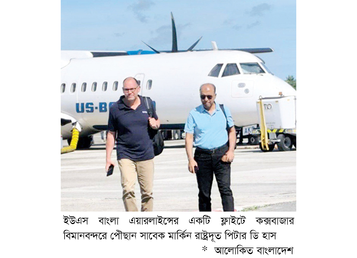 সাবেক মার্কিন রাষ্ট্রদূত পিটার হাস কক্সবাজারে সাবেক মার্কিন রাষ্ট্রদূত পিটার হাস কক্সবাজারে