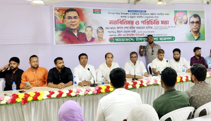 চাঁদপুরে নবগঠিত কলেজ ও মাদ্রাসা কমিটির নেতৃবৃন্দের পরিচিতি সভা চাঁদপুরে নবগঠিত কলেজ ও মাদ্রাসা কমিটির নেতৃবৃন্দের পরিচিতি সভা