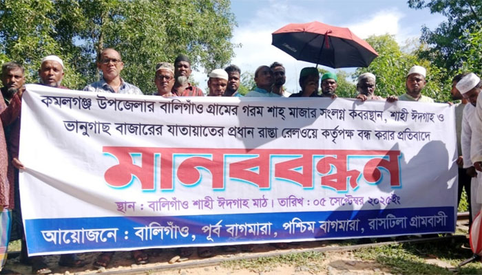 সিলেট-আখাউড়া রেলপথের বালিগাঁও সড়ক বন্ধ, এলাকাবাসীর মানববন্ধন সিলেট-আখাউড়া রেলপথের বালিগাঁও সড়ক বন্ধ, এলাকাবাসীর মানববন্ধন